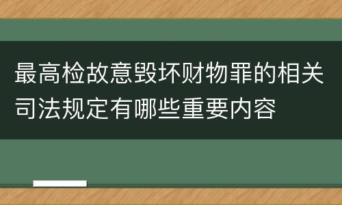 最高检故意毁坏财物罪的相关司法规定有哪些重要内容