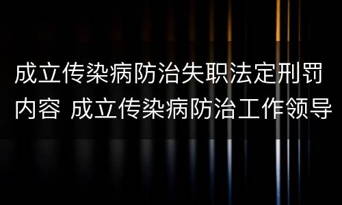 成立传染病防治失职法定刑罚内容 成立传染病防治工作领导小组的通知