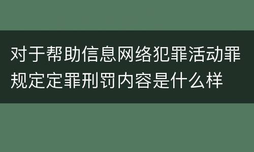 对于帮助信息网络犯罪活动罪规定定罪刑罚内容是什么样