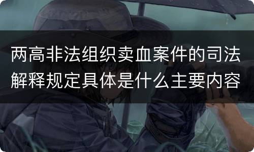 两高非法组织卖血案件的司法解释规定具体是什么主要内容