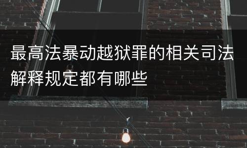 最高法暴动越狱罪的相关司法解释规定都有哪些