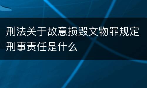 刑法关于故意损毁文物罪规定刑事责任是什么