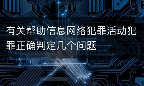 有关帮助信息网络犯罪活动犯罪正确判定几个问题