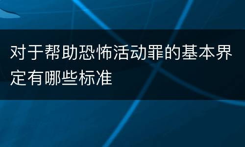 对于帮助恐怖活动罪的基本界定有哪些标准