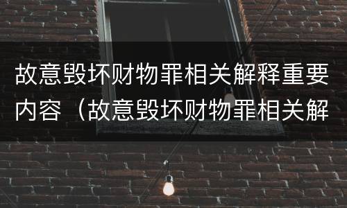 故意毁坏财物罪相关解释重要内容（故意毁坏财物罪相关解释重要内容有哪些）