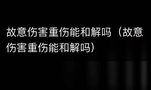 在法院起诉离婚一般需要多长时间 在法院起诉离婚一般需要多长时间能离婚