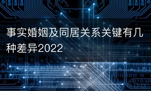 事实婚姻及同居关系关键有几种差异2022