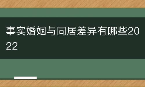 事实婚姻与同居差异有哪些2022