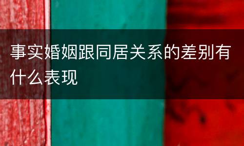 事实婚姻跟同居关系的差别有什么表现