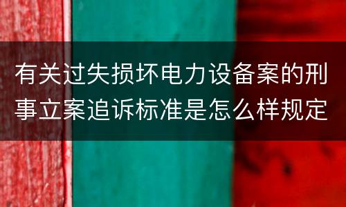 有关过失损坏电力设备案的刑事立案追诉标准是怎么样规定