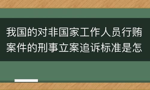 我国的对非国家工作人员行贿案件的刑事立案追诉标准是怎么规定