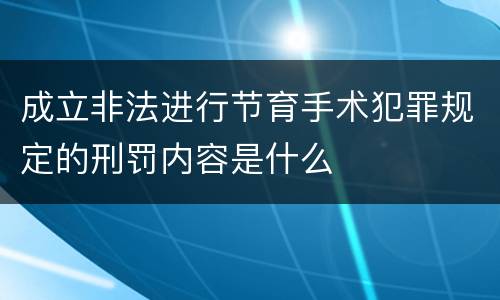 成立非法进行节育手术犯罪规定的刑罚内容是什么