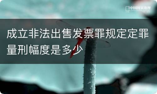 成立非法出售发票罪规定定罪量刑幅度是多少