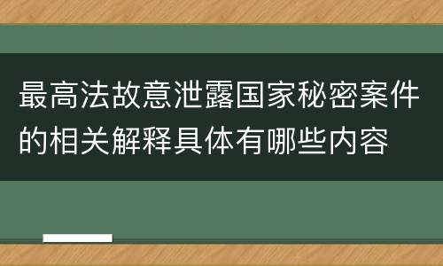 最高法故意泄露国家秘密案件的相关解释具体有哪些内容