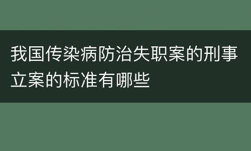 我国传染病防治失职案的刑事立案的标准有哪些