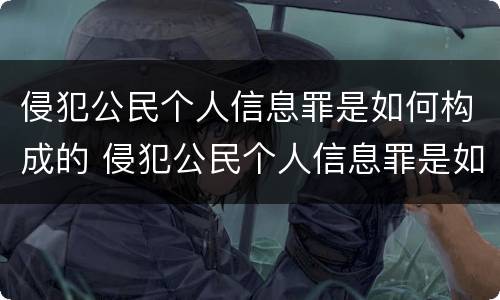 侵犯公民个人信息罪是如何构成的 侵犯公民个人信息罪是如何构成的呢