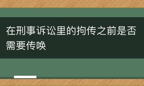 在刑事诉讼里的拘传之前是否需要传唤