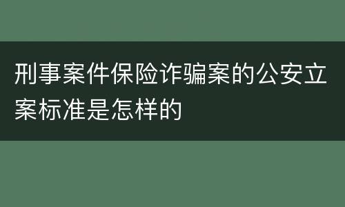 刑事案件保险诈骗案的公安立案标准是怎样的