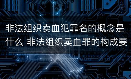 非法组织卖血犯罪名的概念是什么 非法组织卖血罪的构成要件