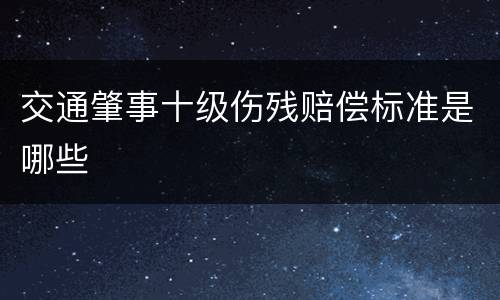 交通肇事十级伤残赔偿标准是哪些