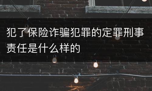 犯了保险诈骗犯罪的定罪刑事责任是什么样的