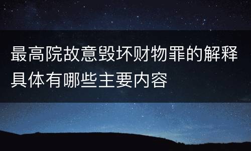 最高院故意毁坏财物罪的解释具体有哪些主要内容