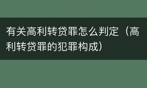 有关高利转贷罪怎么判定（高利转贷罪的犯罪构成）