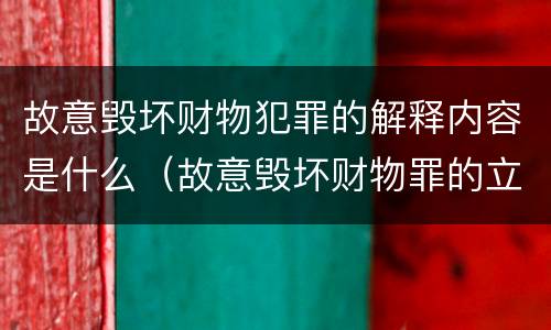 故意毁坏财物犯罪的解释内容是什么（故意毁坏财物罪的立案标准）