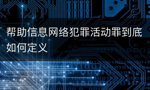 帮助信息网络犯罪活动罪到底如何定义