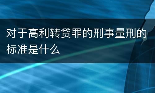 对于高利转贷罪的刑事量刑的标准是什么