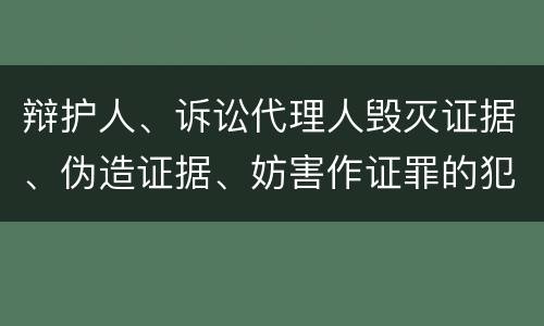 辩护人、诉讼代理人毁灭证据、伪造证据、妨害作证罪的犯罪构成要素是哪些