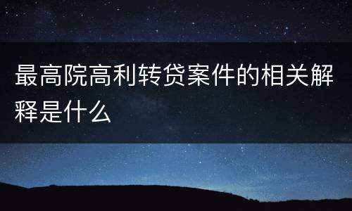 最高院高利转贷案件的相关解释是什么