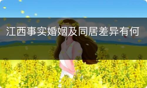 江西事实婚姻及同居差异有何