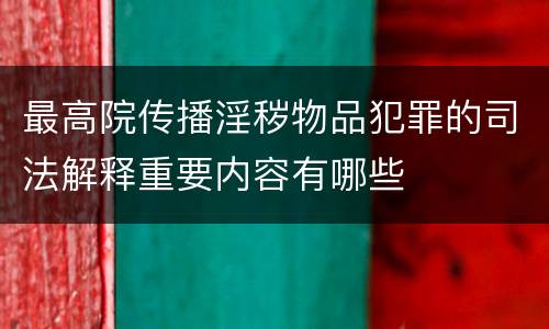 最高院传播淫秽物品犯罪的司法解释重要内容有哪些