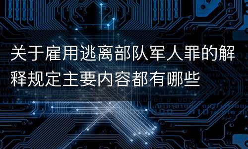 关于雇用逃离部队军人罪的解释规定主要内容都有哪些