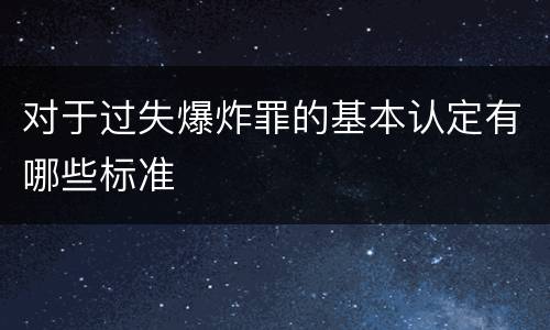 对于过失爆炸罪的基本认定有哪些标准