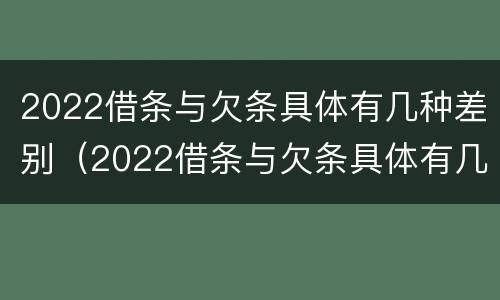 2022借条与欠条具体有几种差别（2022借条与欠条具体有几种差别呢）