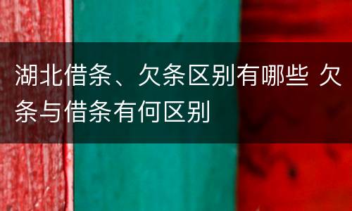 湖北借条、欠条区别有哪些 欠条与借条有何区别