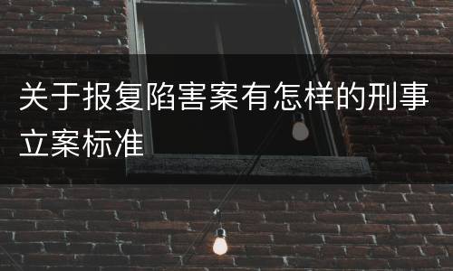 关于报复陷害案有怎样的刑事立案标准