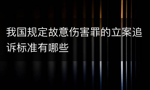 我国规定故意伤害罪的立案追诉标准有哪些