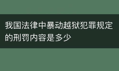 我国法律中暴动越狱犯罪规定的刑罚内容是多少