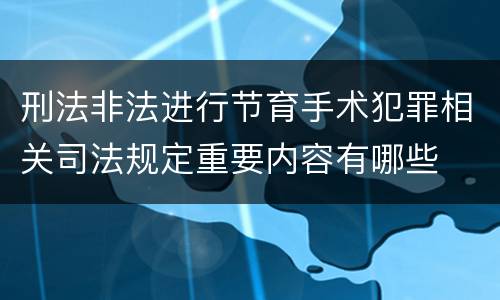 刑法非法进行节育手术犯罪相关司法规定重要内容有哪些