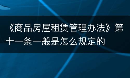 《商品房屋租赁管理办法》第十一条一般是怎么规定的