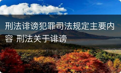 刑法诽谤犯罪司法规定主要内容 刑法关于诽谤