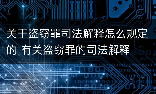 关于盗窃罪司法解释怎么规定的 有关盗窃罪的司法解释