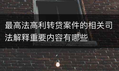 最高法高利转贷案件的相关司法解释重要内容有哪些