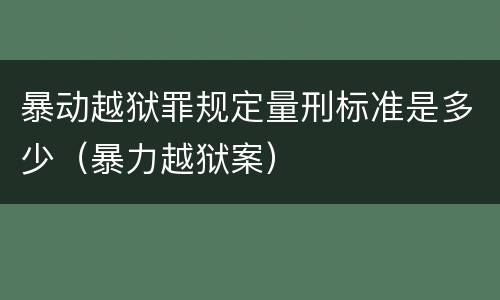 暴动越狱罪规定量刑标准是多少（暴力越狱案）