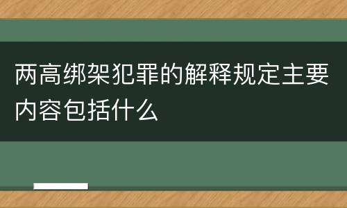 两高绑架犯罪的解释规定主要内容包括什么