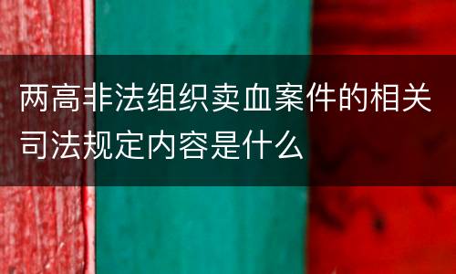 两高非法组织卖血案件的相关司法规定内容是什么