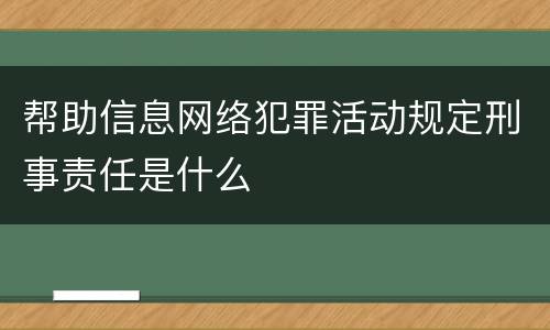 帮助信息网络犯罪活动规定刑事责任是什么